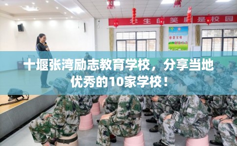 十堰张湾励志教育学校，分享当地优秀的10家学校！