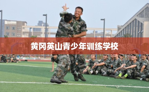 黄冈英山青少年训练学校