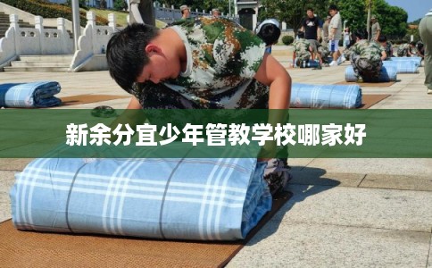 新余分宜少年管教学校哪家好