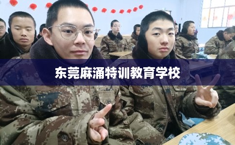 东莞麻涌特训教育学校