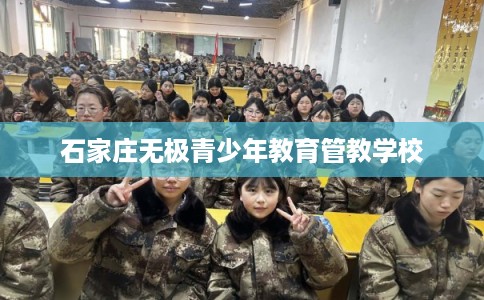 石家庄无极青少年教育管教学校