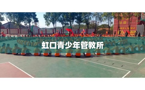 虹口青少年管教所