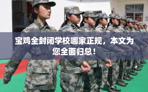 宝鸡全封闭学校哪家正规，本文为您全面归总！