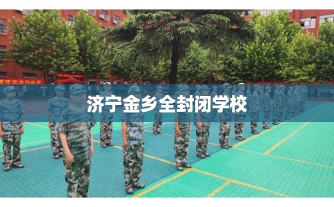 济宁金乡全封闭学校