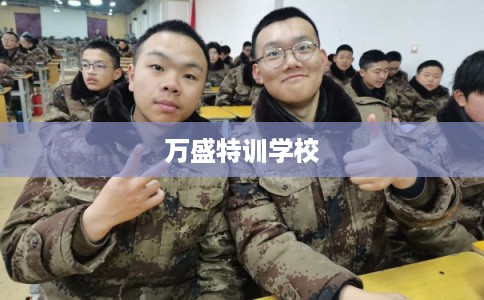 万盛特训学校