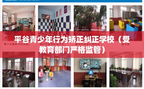 平谷青少年行为矫正纠正学校（受教育部门严格监管）