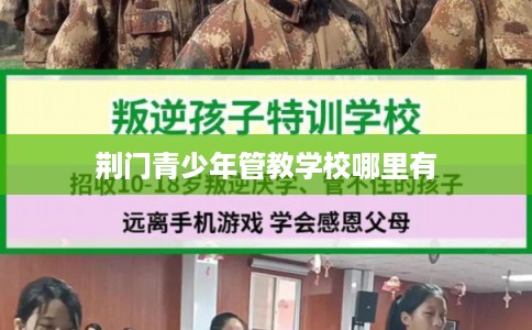 荆门青少年管教学校哪里有