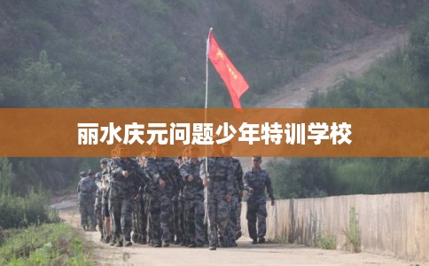 丽水庆元问题少年特训学校