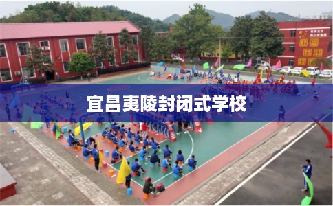 宜昌夷陵封闭式学校