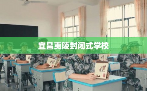 宜昌夷陵封闭式学校