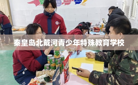 秦皇岛北戴河青少年特殊教育学校