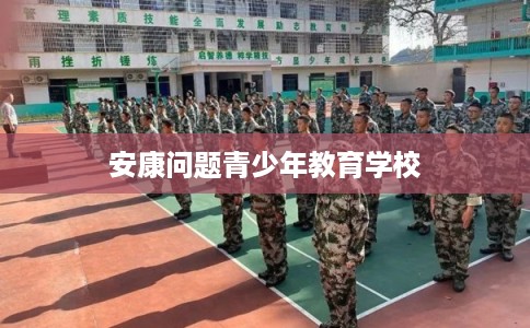 安康问题青少年教育学校