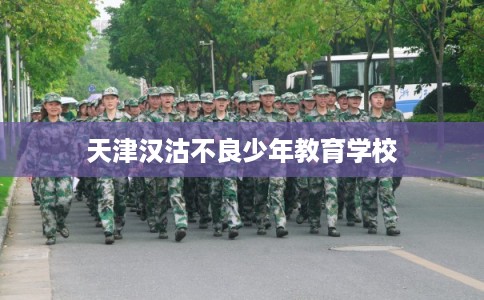 天津汉沽不良少年教育学校