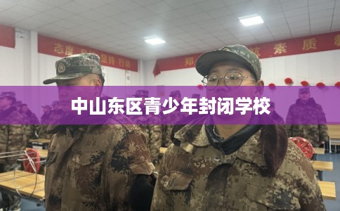 中山东区青少年封闭学校