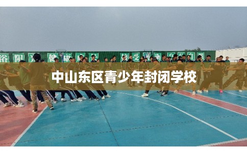 中山东区青少年封闭学校