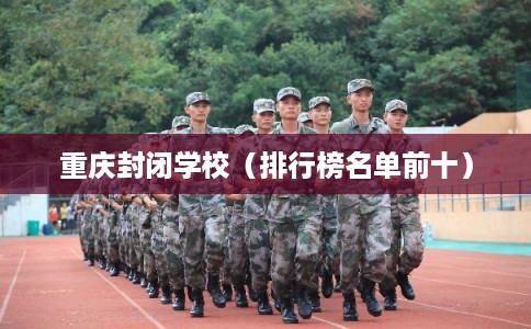 重庆封闭学校（排行榜名单前十）