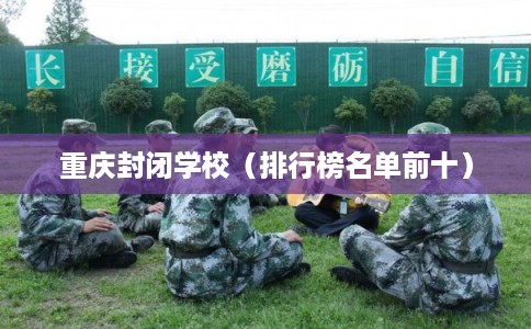 重庆封闭学校（排行榜名单前十）
