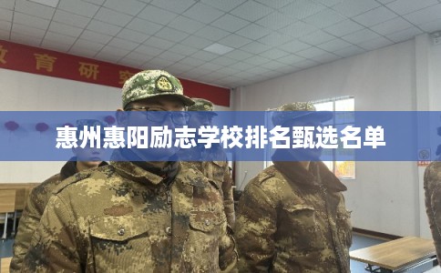 惠州惠阳励志学校排名甄选名单