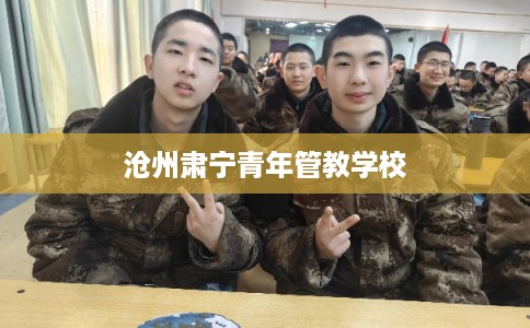 沧州肃宁青年管教学校