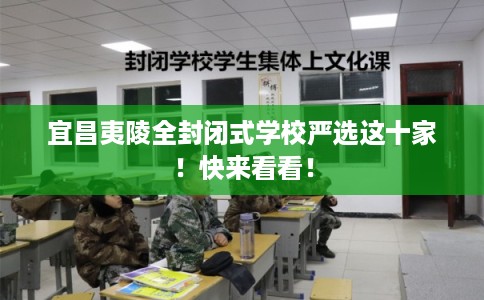 宜昌夷陵全封闭式学校严选这十家！快来看看！