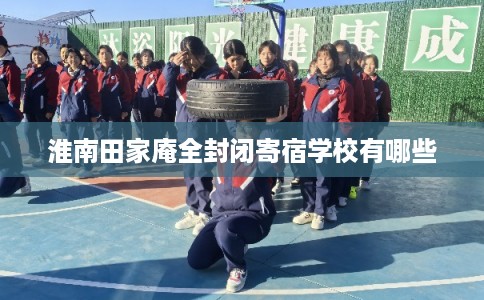 淮南田家庵全封闭寄宿学校有哪些