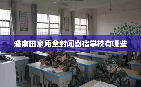 淮南田家庵全封闭寄宿学校有哪些