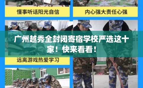 广州越秀全封闭寄宿学校严选这十家！快来看看！
