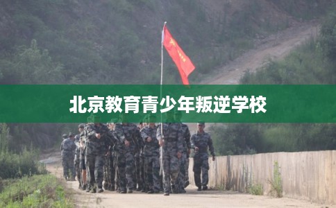 北京教育青少年叛逆学校
