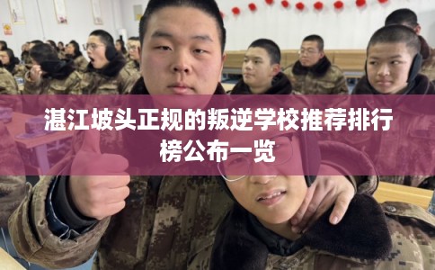 湛江坡头正规的叛逆学校推荐排行榜公布一览