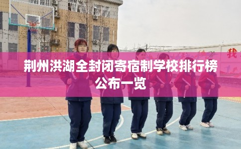 荆州洪湖全封闭寄宿制学校排行榜公布一览