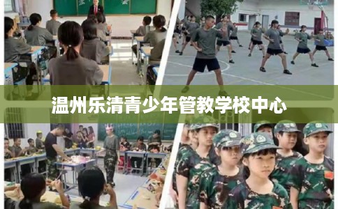 温州乐清青少年管教学校中心