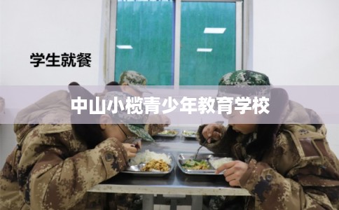 中山小榄青少年教育学校