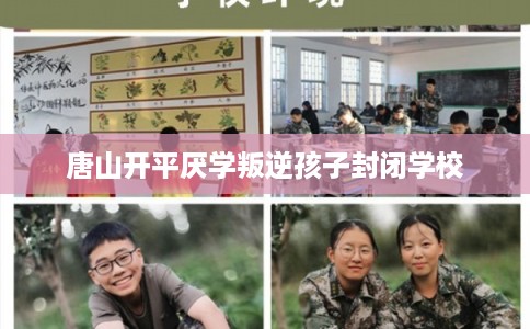 唐山开平厌学叛逆孩子封闭学校