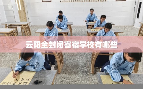 云阳全封闭寄宿学校有哪些
