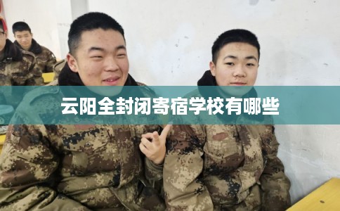 云阳全封闭寄宿学校有哪些