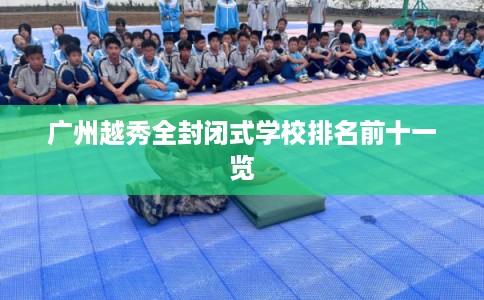广州越秀全封闭式学校排名前十一览