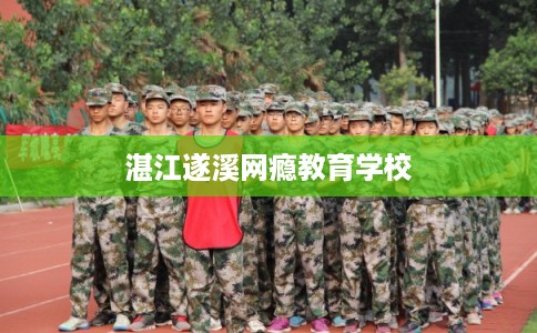 湛江遂溪网瘾教育学校