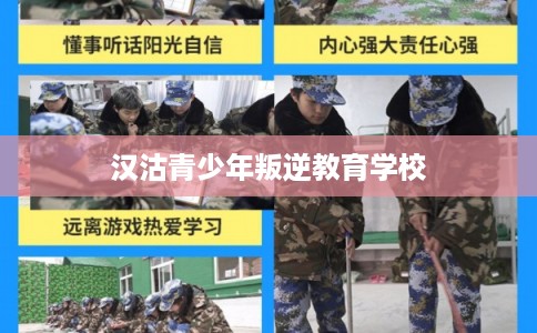 汉沽青少年叛逆教育学校