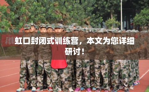 虹口封闭式训练营,本文为您详细研讨! 虹口封闭式训练营,本文为您详细研讨!