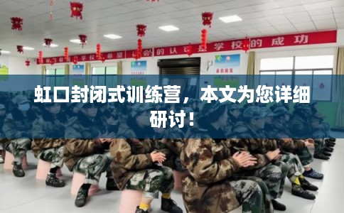 虹口封闭式训练营，本文为您详细研讨！