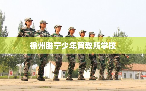 徐州睢宁少年管教所学校