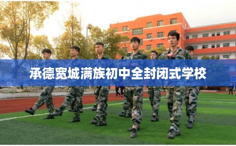 承德宽城满族初中全封闭式学校