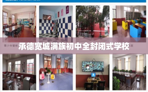 承德宽城满族初中全封闭式学校