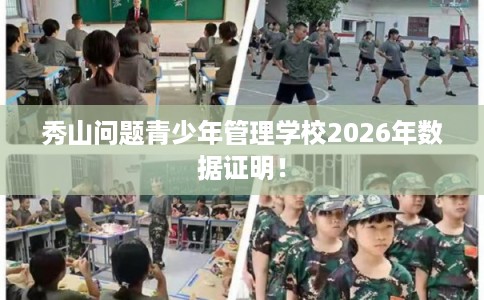 秀山问题青少年管理学校2026年数据证明！