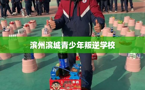 滨州滨城青少年叛逆学校