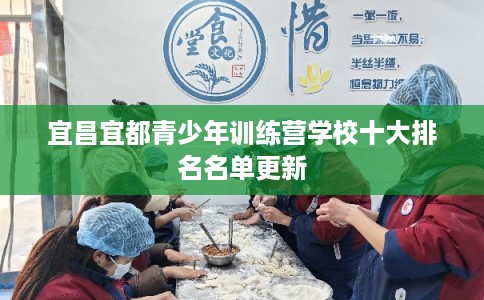 宜昌宜都青少年训练营学校十大排名名单更新
