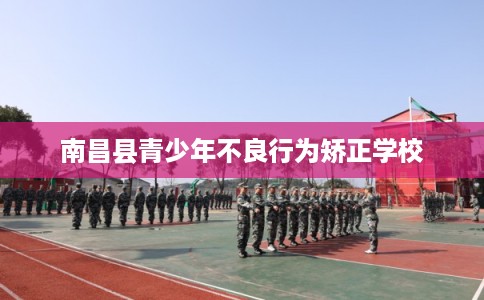 南昌县青少年不良行为矫正学校