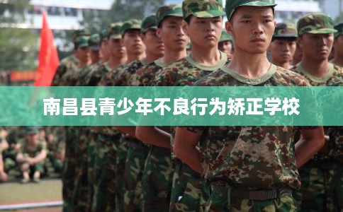 南昌县青少年不良行为矫正学校