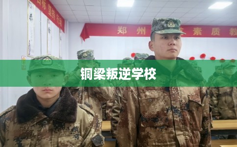 铜梁叛逆学校