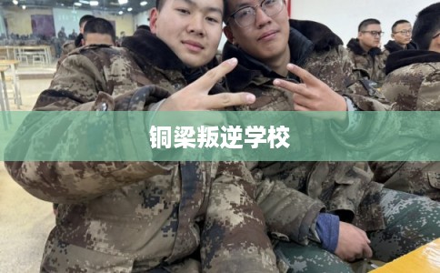 铜梁叛逆学校